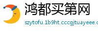 鸿都买第网